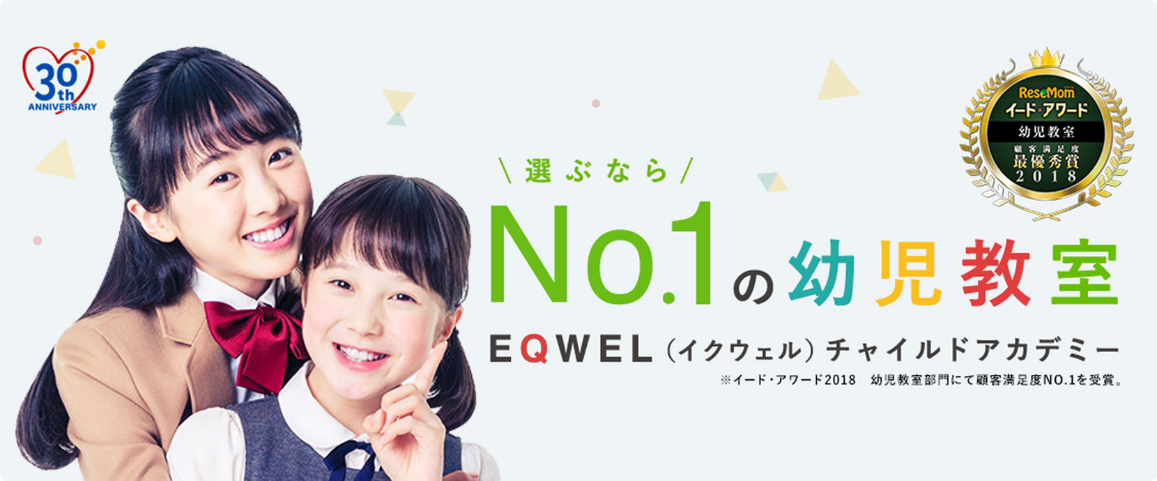 無料体験】幼児教室、英語教室、胎教ならEQWEL（イクウェル）赤羽教室